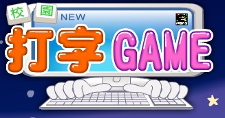 打字練習